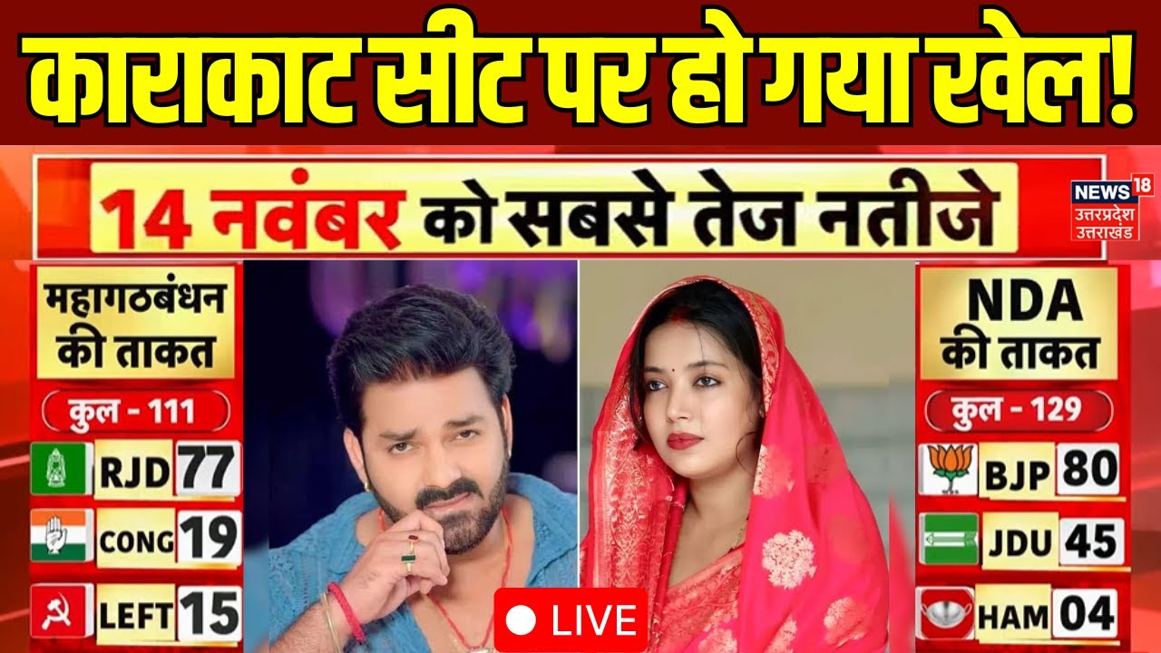 Bihar Election 2025 Voting Live Updates: काराकाट सीट पर पवन सिंह की पत्नी ज्योति की वजह रोचक मुकाबला