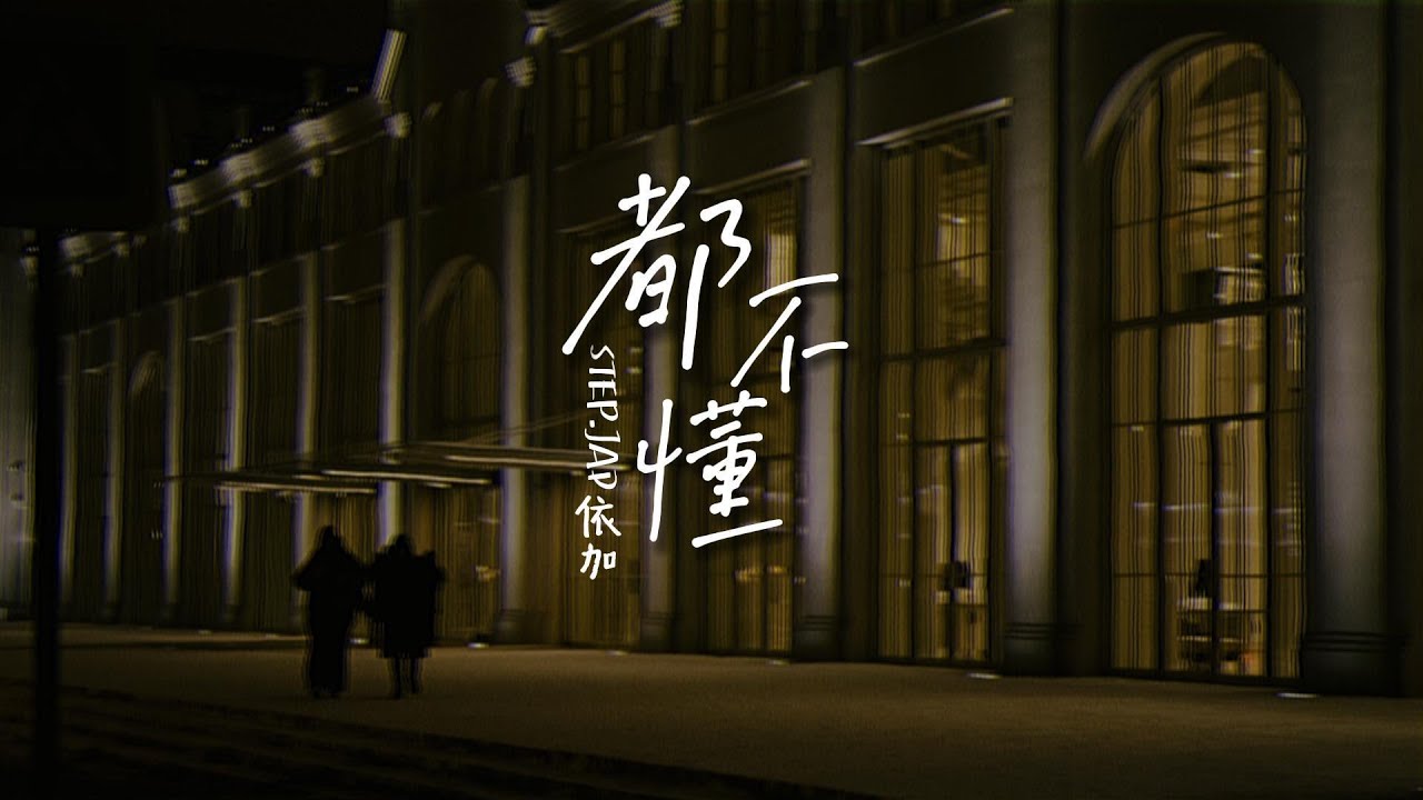 STEP.JAD依加 - 都不懂「你說你都懂 說我都不懂 但是 baby No不要冷漠我 No不要離開我」【動態歌詞/PinyinLyrics】#熱門歌曲  #動態歌詞 #lyrics