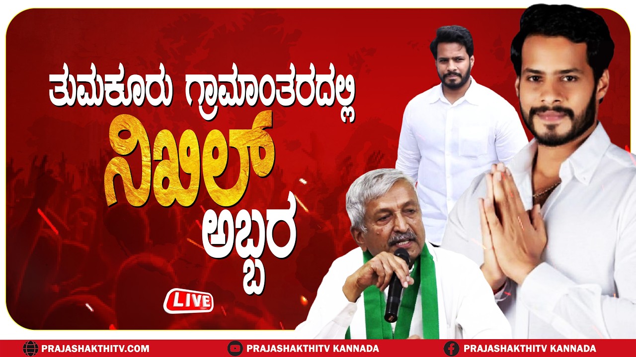 🔴LIVE | ತುಮಕೂರು ಗ್ರಾಮಾಂತರ ಕ್ಷೇತ್ರದಲ್ಲಿ ನಿಖಿಲ್‌ ಕುಮಾರಸ್ವಾಮಿ ಅಬ್ಬರ | NIKHIL KUMARASWAMY IN TUMAKURU |