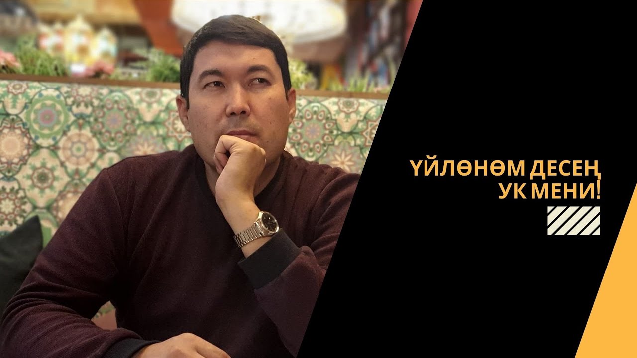 Үйлөнөм десең ук мени! | 2-бөлүм | Идрис Айитбаев