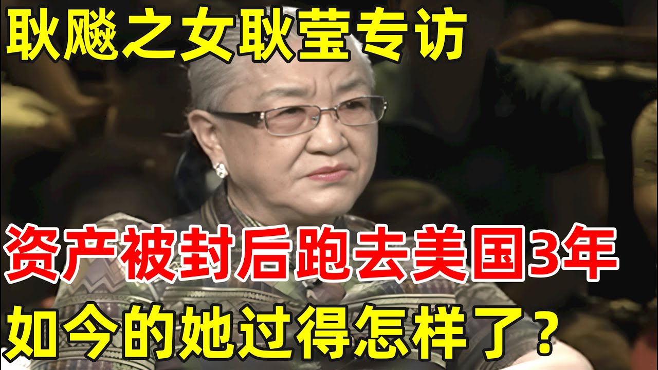 耿飚之女耿莹专访!资产被封后出走美国,后来成就如何？【非常名人】#耿飚 #耿莹