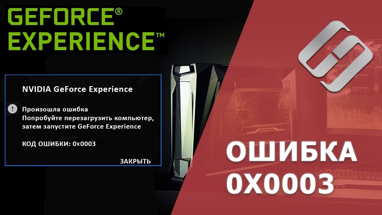 Как исправить ошибку Geforce Experience с кодом 0x0003 🛠️🐛