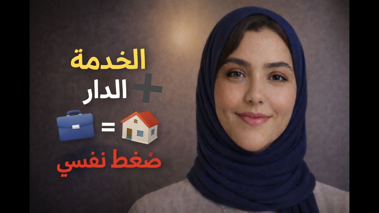 الضغط النفسي عند المرأة المغربية بين الخدمة والدار   علاش كتولي المرأة مرهقة نفسياً