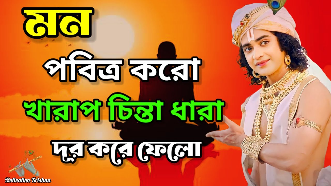 মন পবিত্র  করো খারাপ চিন্তা দূর করো /Krishna vani / Krishna Motivation speech / Motivation Krishna