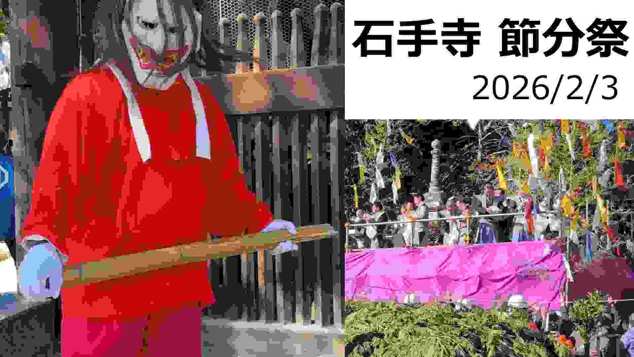 石手寺「節分祭」