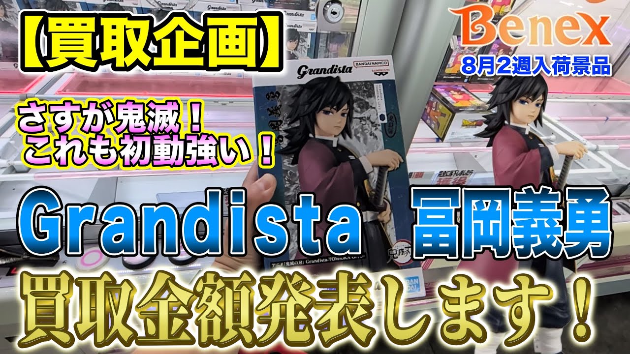 【クレーンゲーム】【買取企画】Grandista冨岡義勇　映画効果すごいですね！猫猫に引き続き初動強めでした！　＠ベネクス川崎店