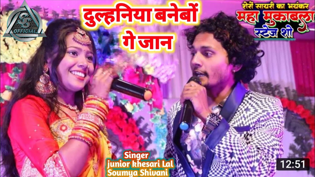 गोरे गोर मुखड़ा गे लिलया करे सभो गोदनमा र जान#जूनियर खेसारी लाल और #सौम्या सिंह की stage show New