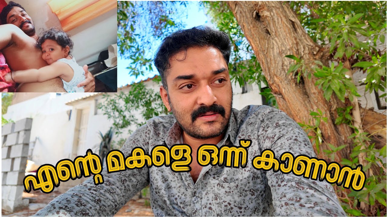 എന്നെ അറിയുമോ എന്ന് അറിയില്ല എന്റെ മകൾക്ക് വേണ്ടി 