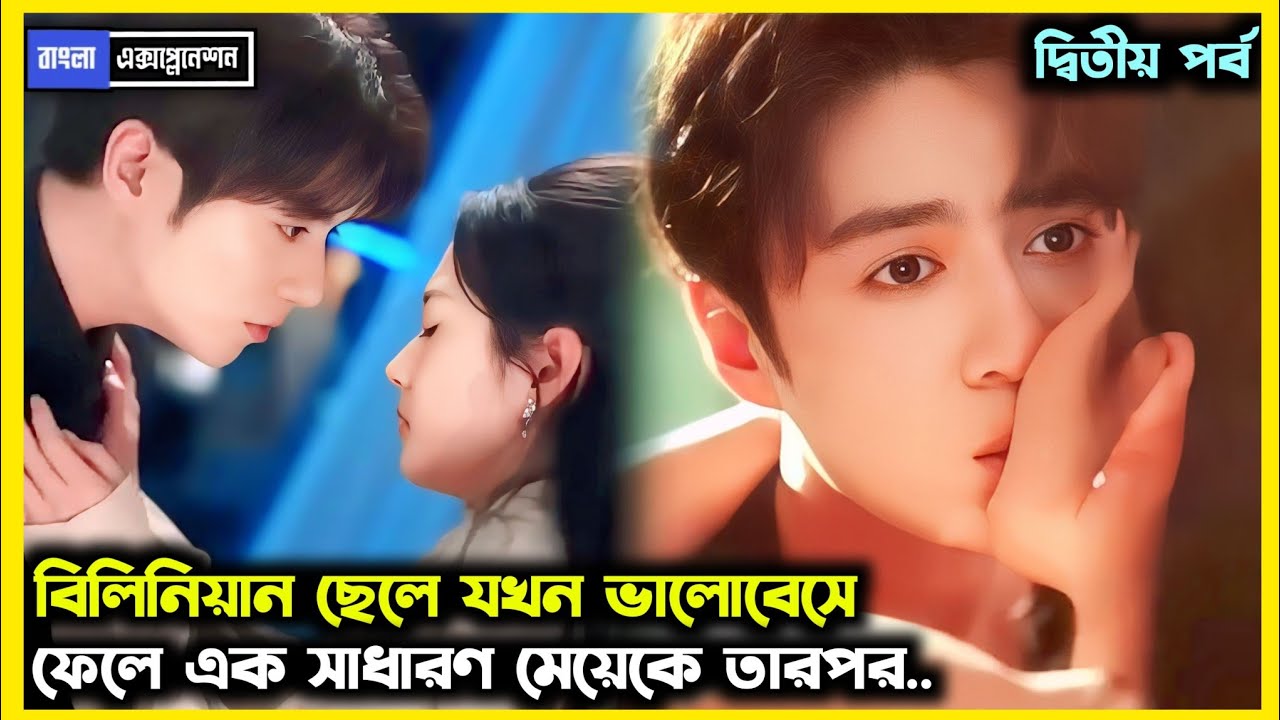 💖 বিলিনিয়ান ছেলে ভালোবেসে ফেলে এক সাধারণ মেয়েকে 💖 New (2026) Cdrama Drama Explained In Bangla