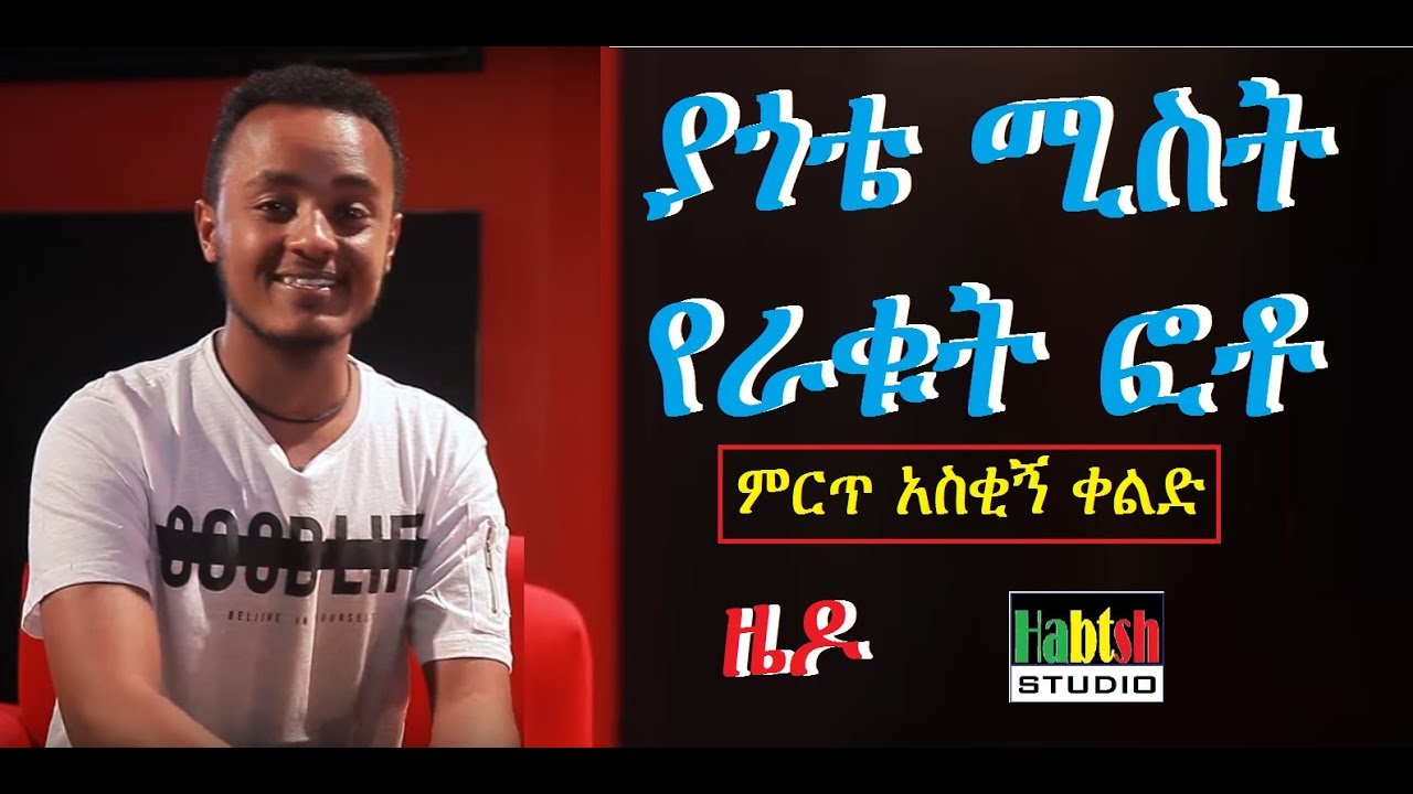 ETHIOPIA: 😂ዜዶ-ያጎቴ ሚስት የራቁት ፎቶ 😂በጣም አስቂኝ ቀልድ-New Ethiopian very funny comedy zedo