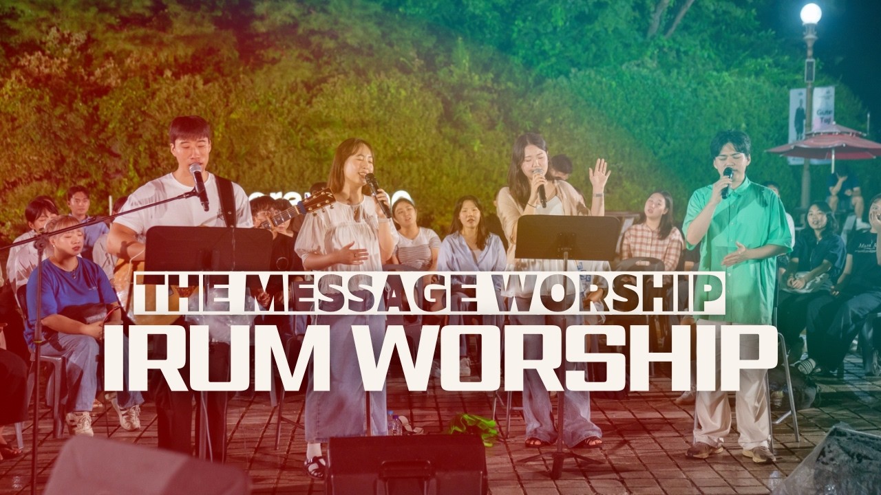 [Worship] The Message 워십 | 이룸워십(Irum Worship)