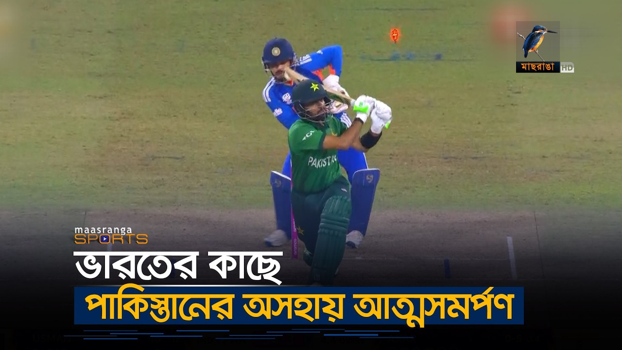 ভারতের কাছে নাকানিচুবানি খেলো পাকিস্তান | Maasranga Sports