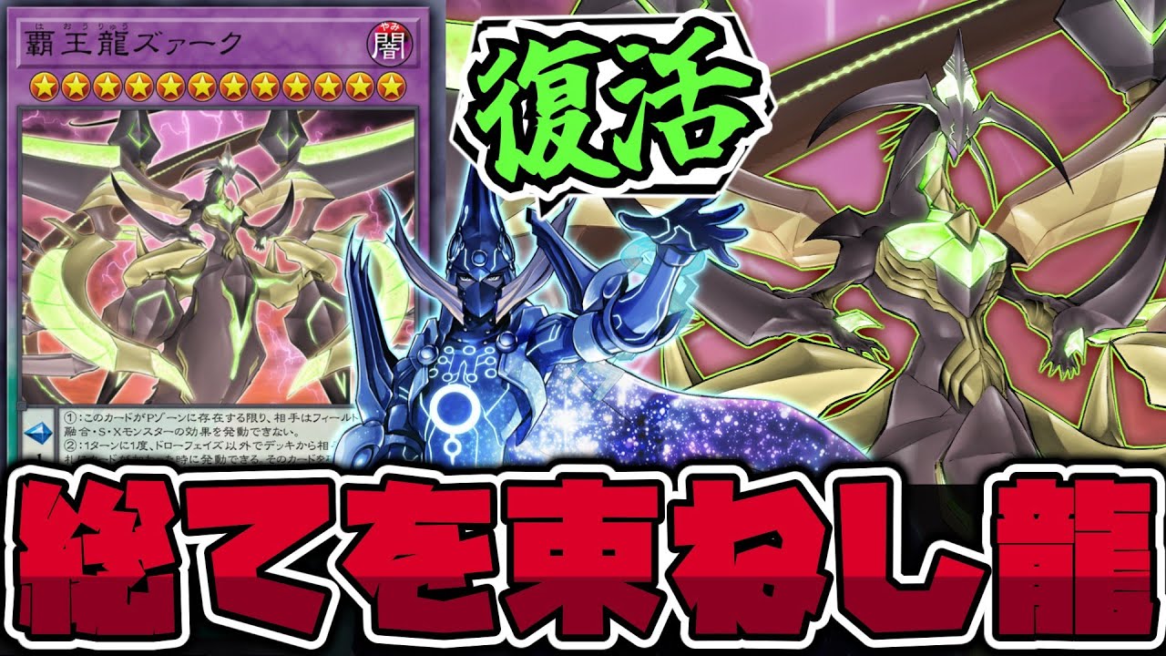 【遊戯王】 次元を統合する究極にして最大級のラスボス！ 『覇王龍ズァーク』 【ゆっくり解説】