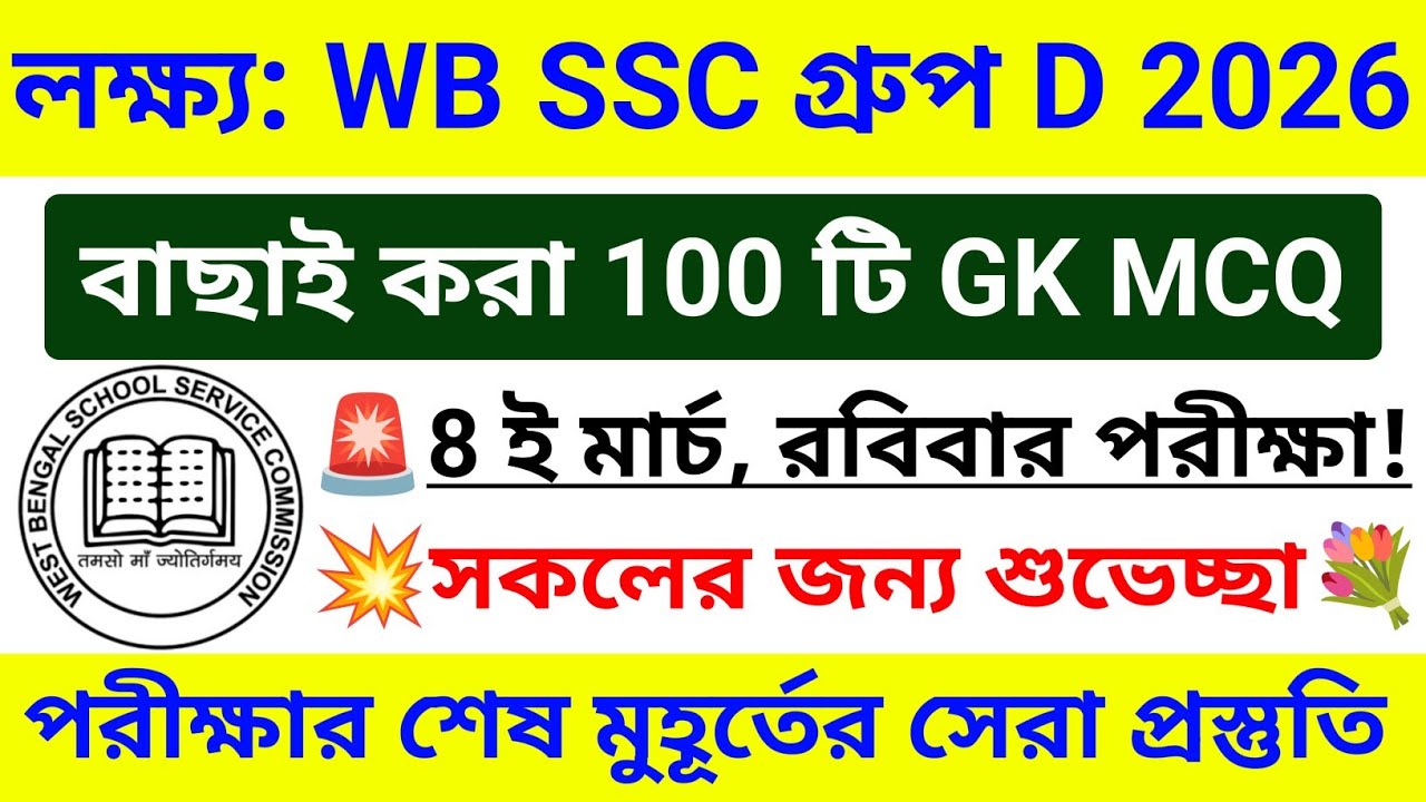 🔥WB SSC Group D 100 টি GK প্রশ্ন ❤️ সকলের পরীক্ষা ভালো হোক🙏 wbssc group d exam gk questions 2026