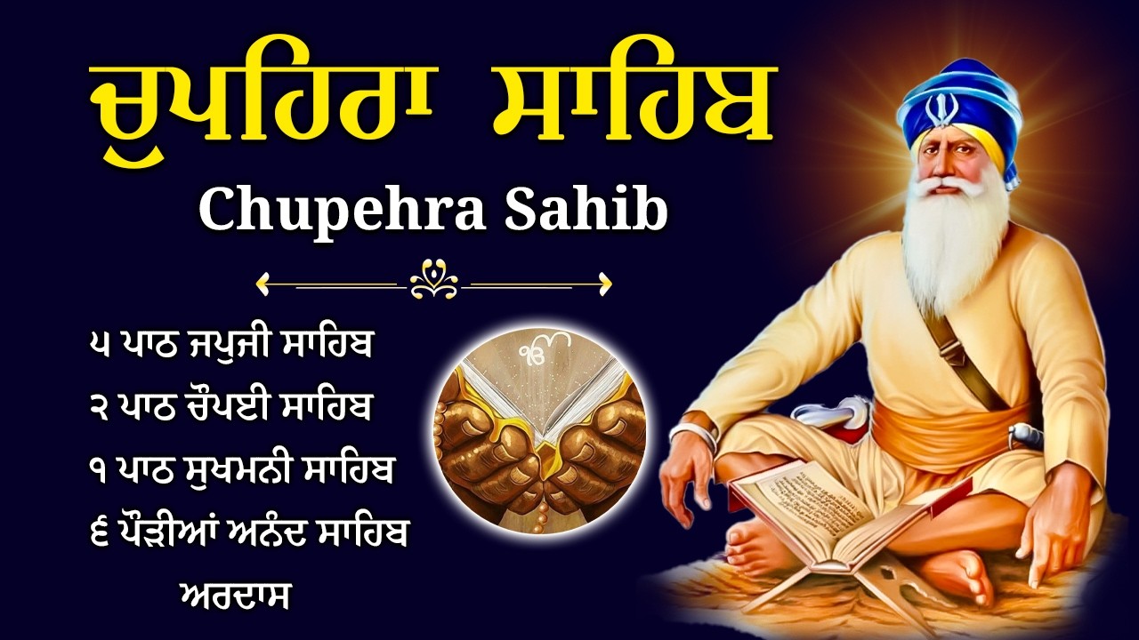 19/03/2026 Chupehra Sahib Path Full - ਚੁਪਹਿਰਾ ਸਾਹਿਬ | Satnam Waheguru ji | Baba Deep Singh Ji