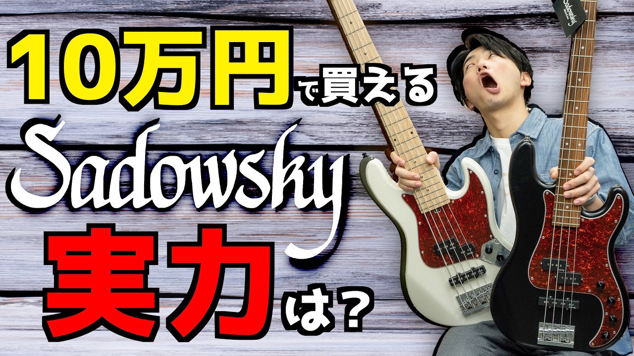 中国製Sadowsky、正直どう？ 新しいドイツ製と中国製PJベースを弾き比べ