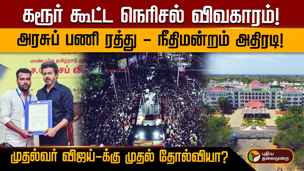 கரூர் கூட்ட நெரிசல் விவகாரம்! அரசுப் பணி ரத்து - நீதிமன்றம் அதிரடி!முதல்வர் விஜய்-க்கு தோல்வியா?