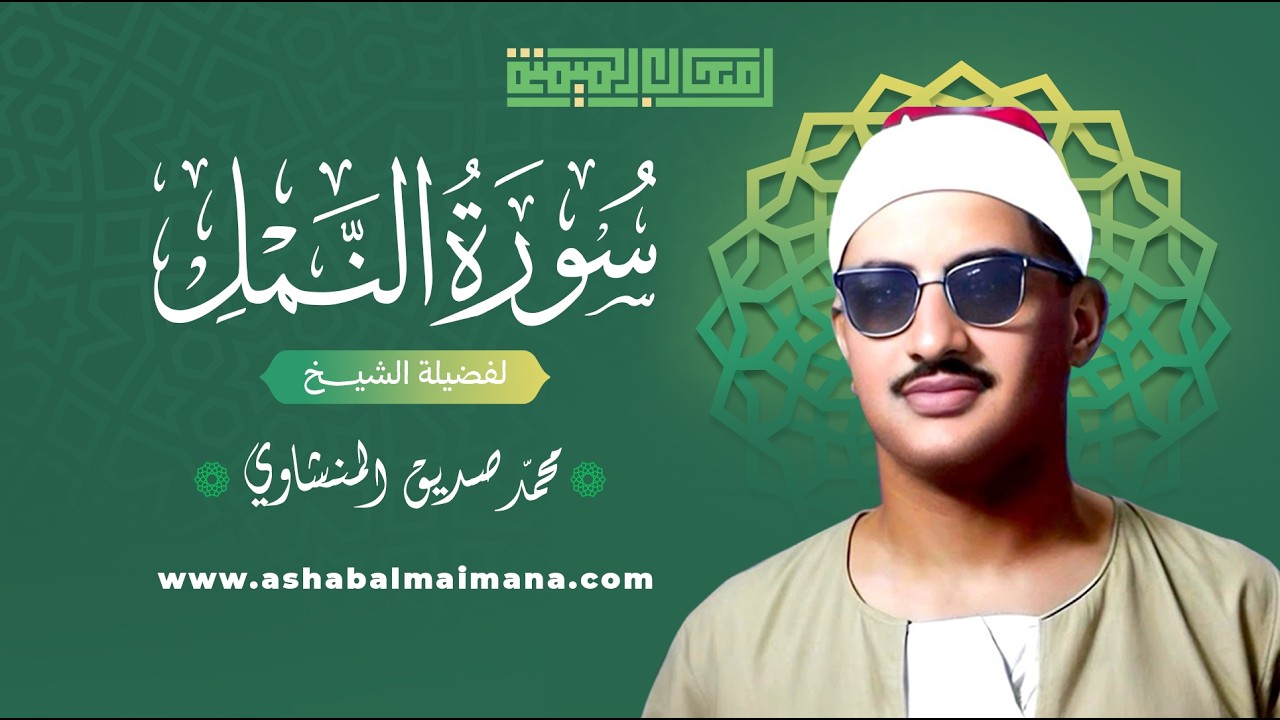سورة النمل | Surah An-Naml   بصوت الشيخ محمد صديق المنشاوي – ختمة أصحاب الميمنة 🌿📖