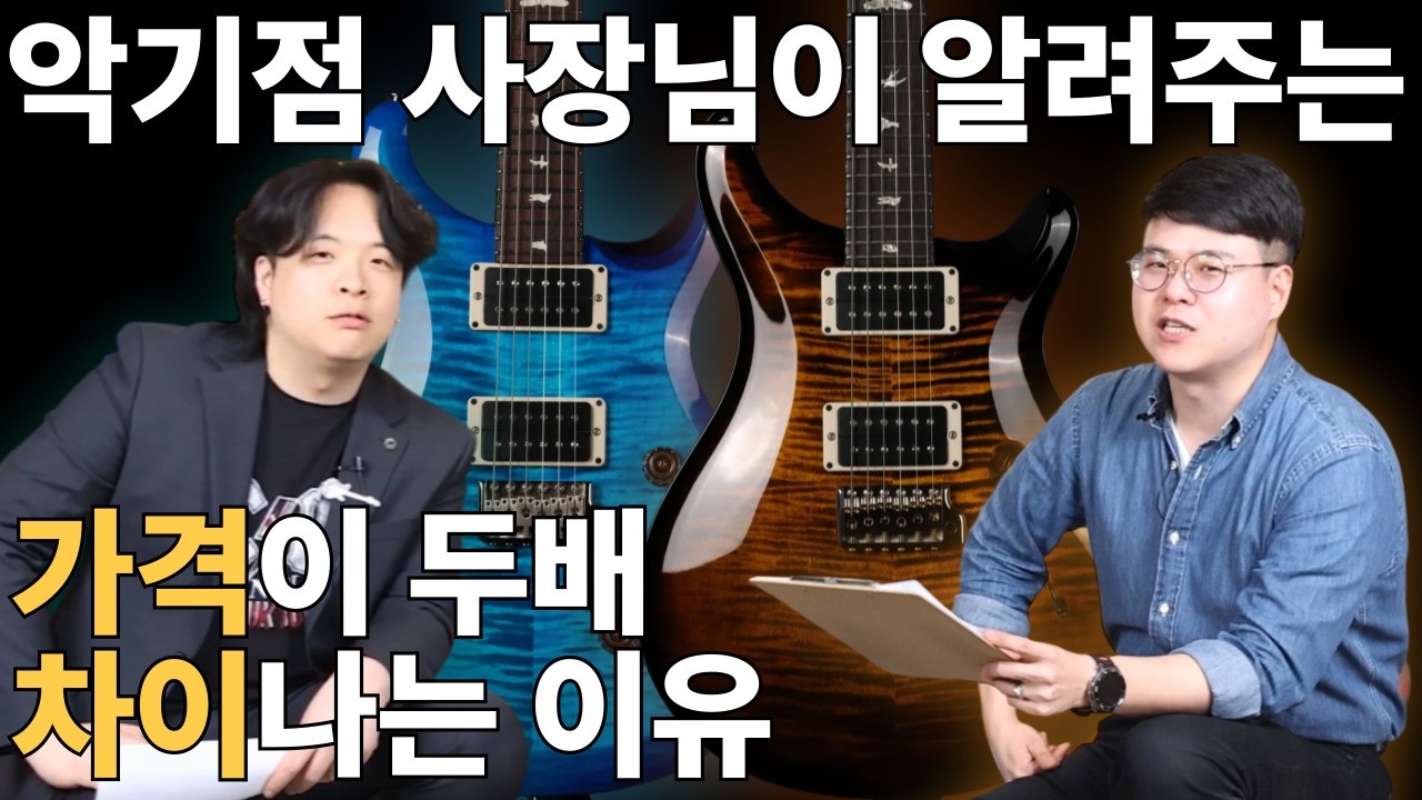 CORE vs S2 금액이 두배 차이납니다. 비싼 기타 이렇게 비교해보세요| PRS Custom 24 | 공식대리점 | PRS 기타 추천, 리뷰, 종류, 특징, 깁슨, 소리