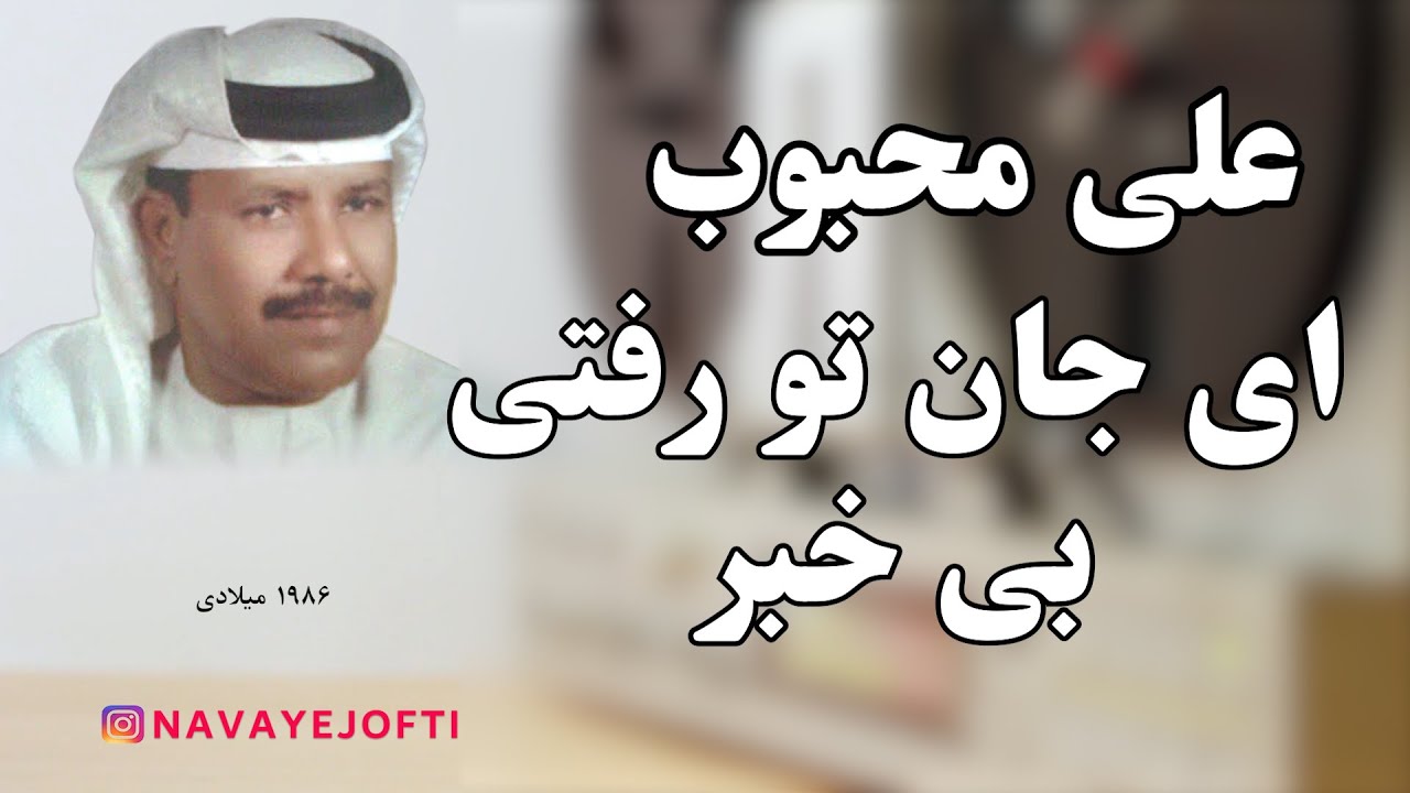 بندری | علی محبوب | ای جان تو رفتی بی خبر | Ali Mahboob | Bandari