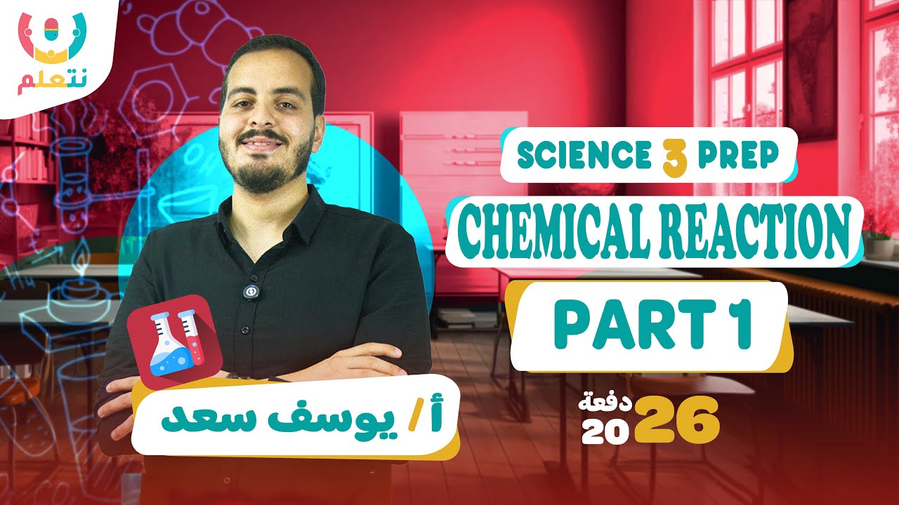 Chemical reactions prep 3 | Part 1 | Second term | أ/ يوسف سعد | الترم الثانى 2026 🧪🌡️