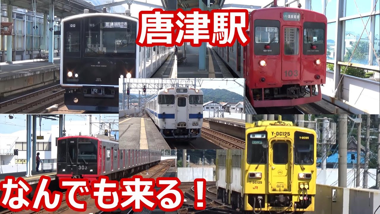 【都会的電車も単行ディーゼルも】唐津線・筑肥線 唐津駅【103系・303系・305系・キハ47・キハ125】