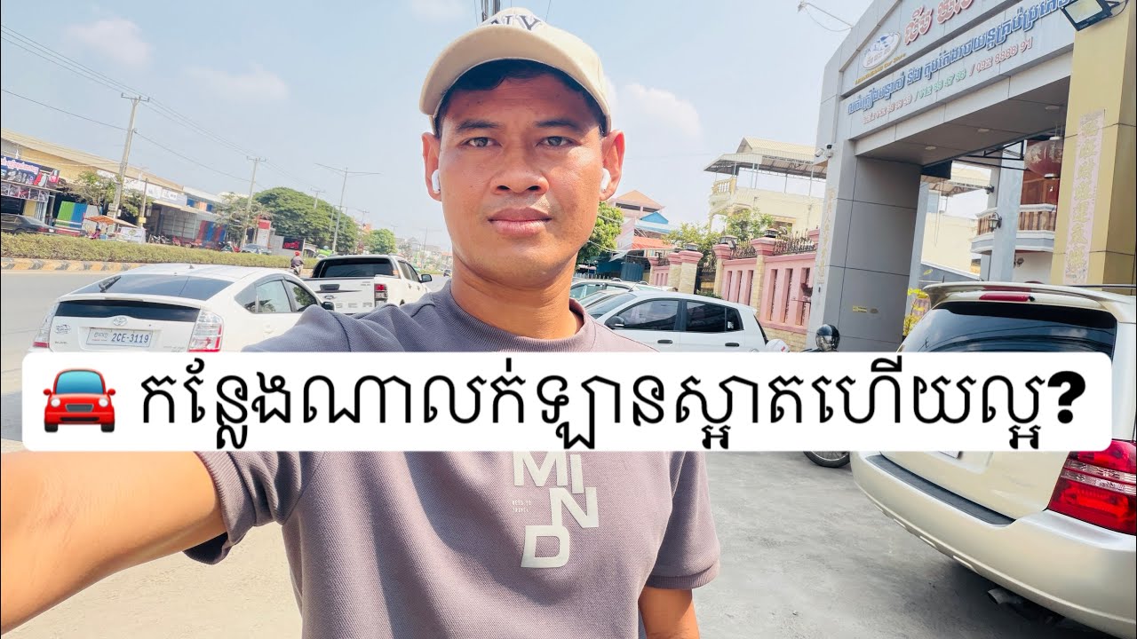 🚘 តើកន្លែងណាលក់ឡានស្អាតហើយល្អ? 