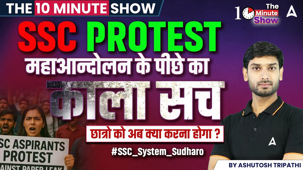 SSC Protest | SSC महान्दोलन के पीछे का काला सच | By Ashutosh Sir #ssc_system_sudharo