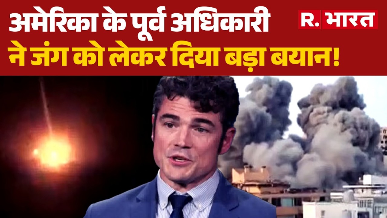 Iran Israel War: अमेरिका के पूर्व अधिकारी ने जंग को लेकर दिया बड़ा बयान! | Netanyahu | Joekent | US