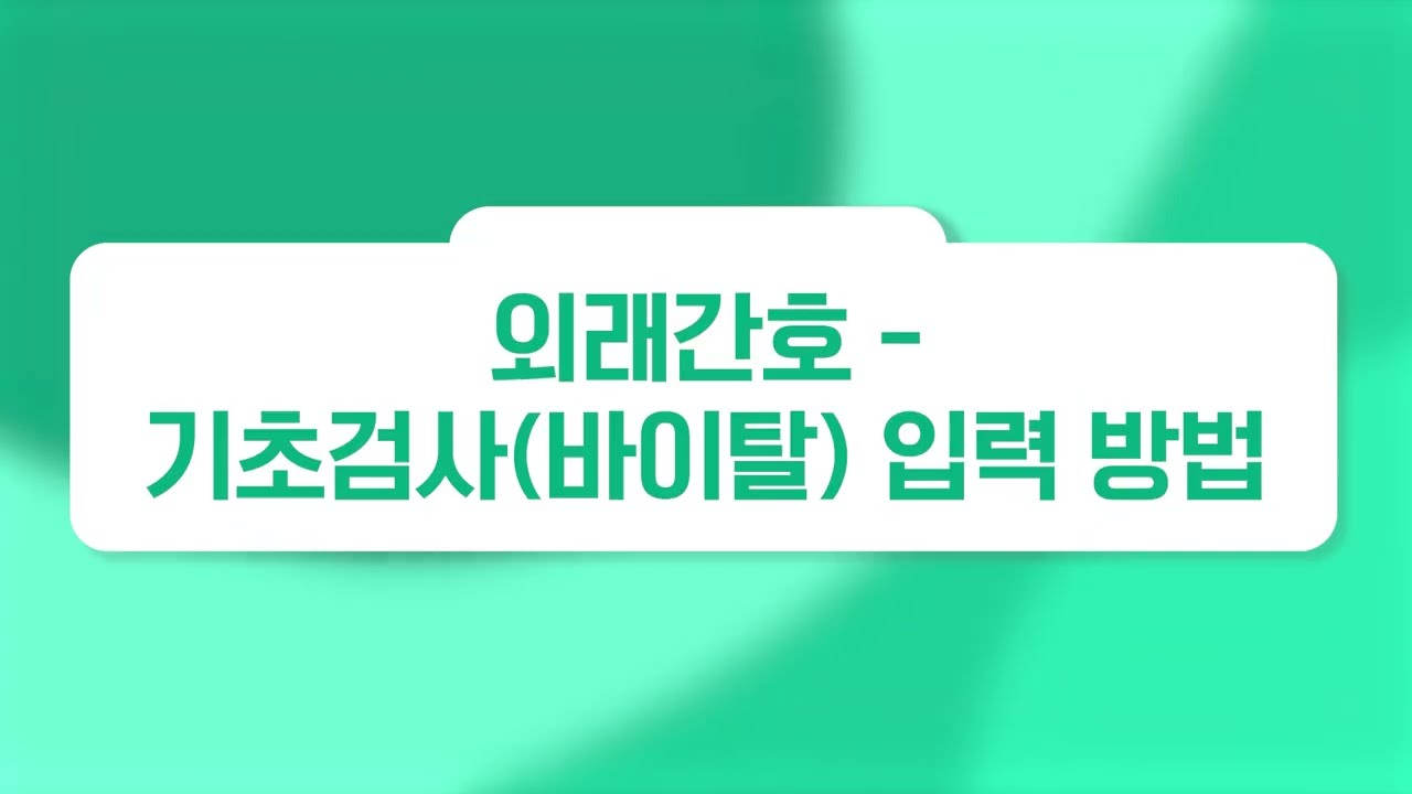 [외래간호] 외래간호 (2) - 기초검사(바이탈) 입력