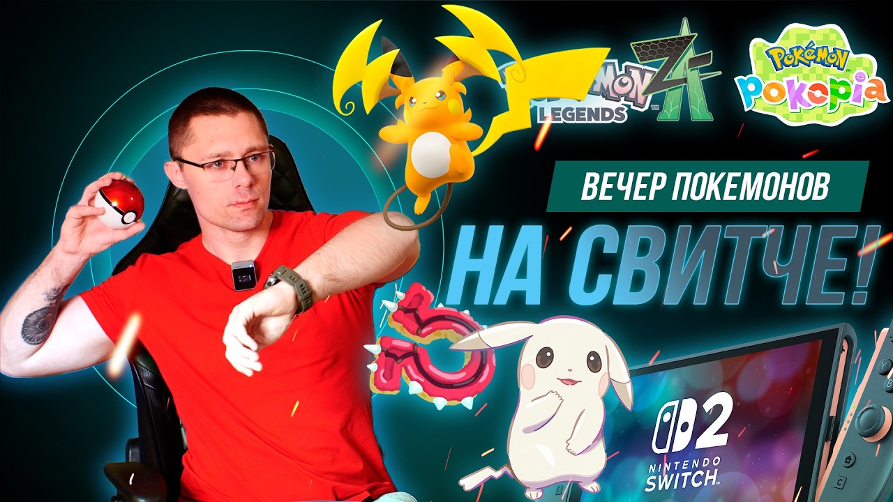 Возвращаемся к новинкам! Сегодня играем и общаемся под Pokopia и Legends ZA!