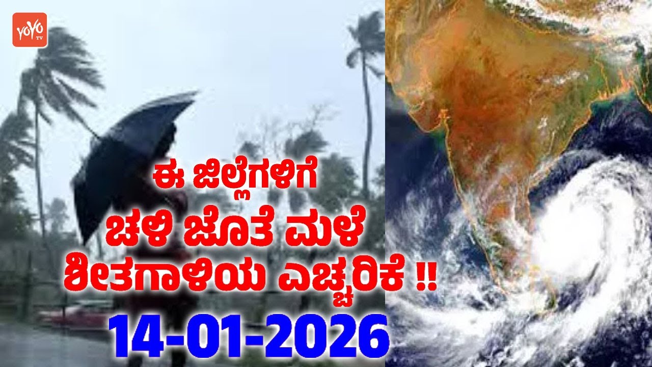 ಈ ಜಿಲ್ಲೆಗಳಿಗೆ ಚಳಿ ಜೊತೆ ಮಳೆ ಶೀತಗಾಳಿಯ ಎಚ್ಚರಿಕೆ !! | 14-01-2025 | Karnataka Rain Weather Report Update