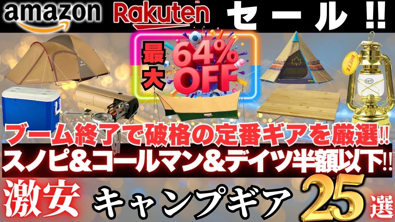 ブーム終了で底値の定番ギアを厳選‼️半額以下続出の激安お買い得キャンプギア25選。