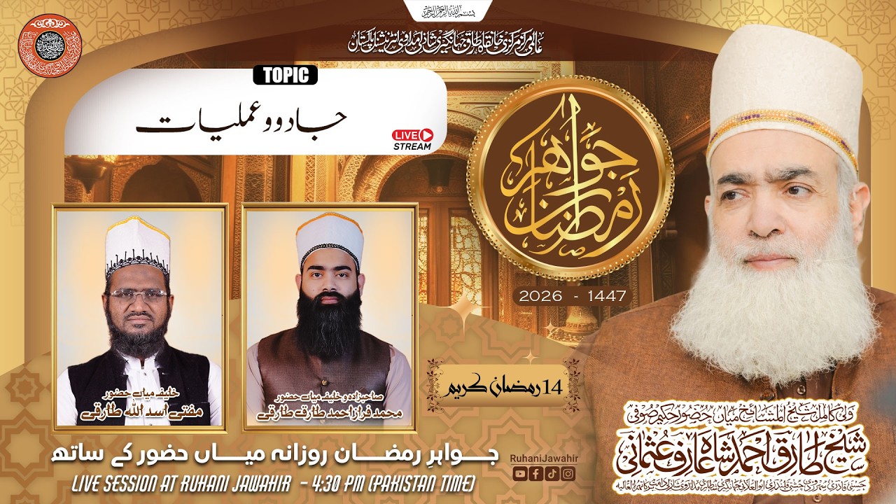 Jawahir e Ramzan Transmission 2026 |Jadoo Aur Amliyat Ki Haqeeqat | Ramzan Ul Mubarak | Episode 14