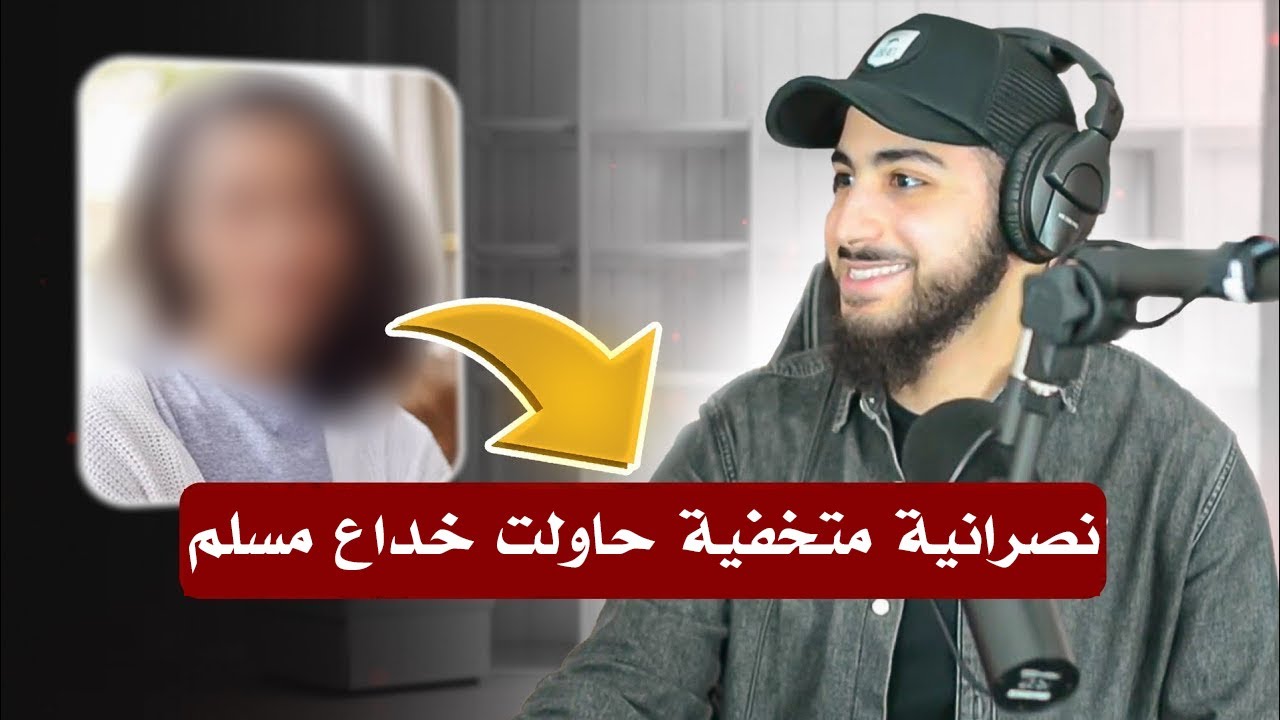 نصرانية متخفية حاولت إيقاع مسلم في فخها | محمد علي