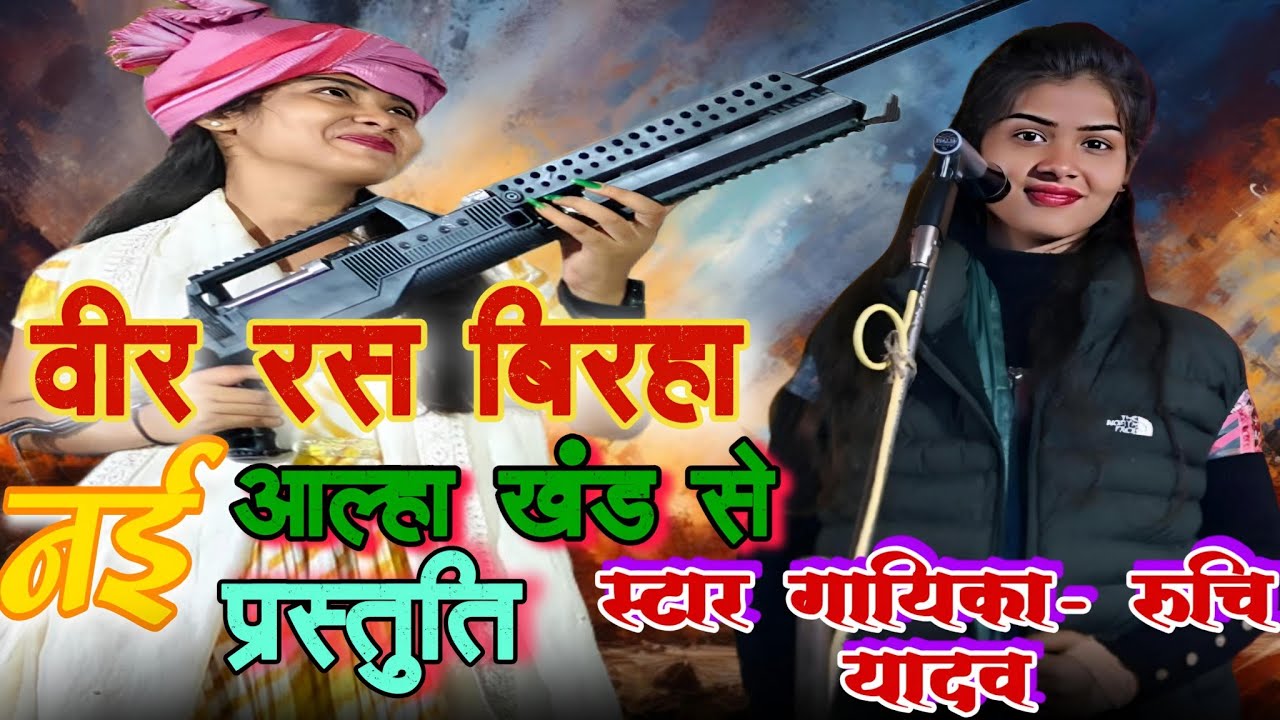 #viralvideo वीर रस बिरहा की नई प्रस्तुति/ रुचि यादव बिरहा/ रुचि यादव बिरहा/बिरहा रुचि यादव #trending