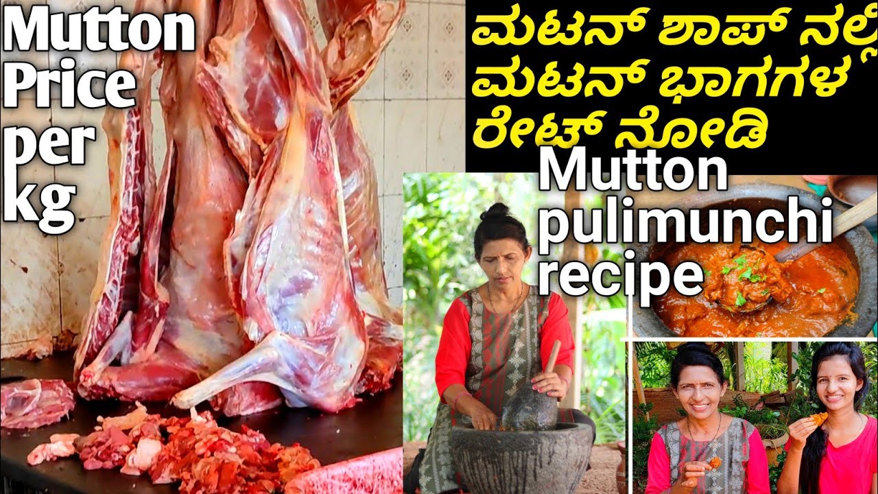 Mutton parts per kg ಮಟನ್ ಶಾಪ್ ನಿಂದ ತಂದು ಮಾಡಿದ ಸ್ಪೈಸಿ ಮಟನ್ ಪುಳಿಮುಂಚಿ | Spicy Mutton Pulimunchi