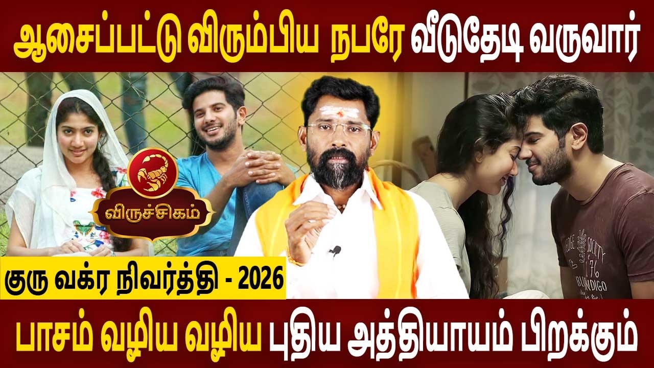 Viruchigam | விருச்சிகம் |Guru Vakra Nivarthi | குரு வக்ர நிவர்த்தி | Rasipalan | Amman Jothidam