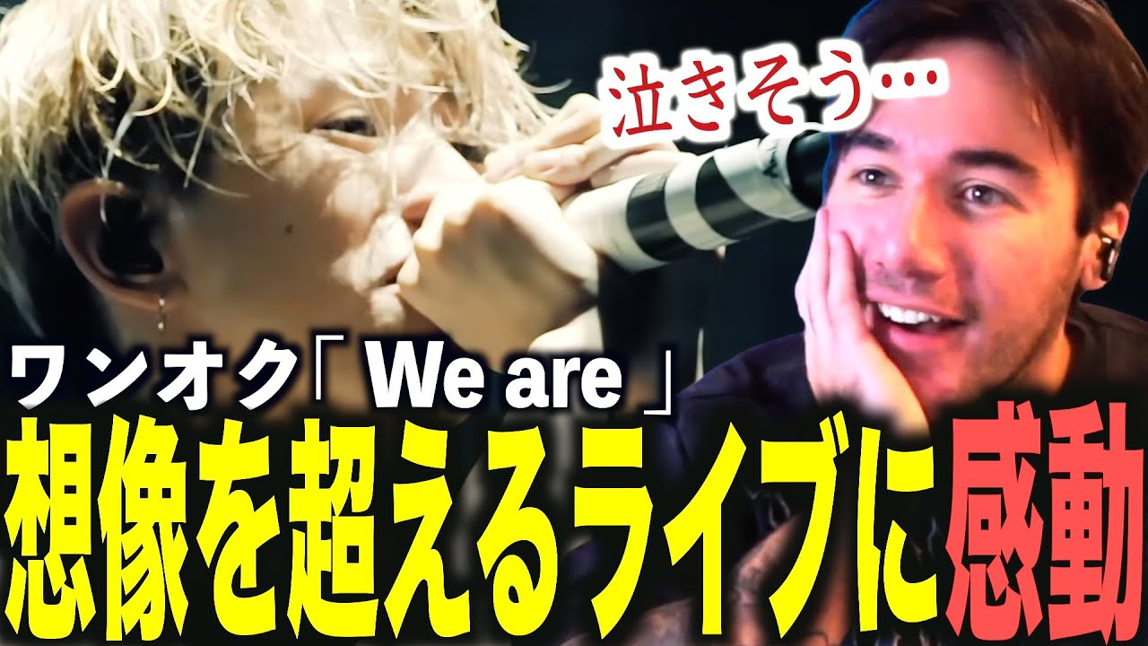 【海外の反応】初めてのワンオクライブに日本の底力を目の当たりにするニコラスニキ【ONE OK ROCK】【翻訳】【We are】