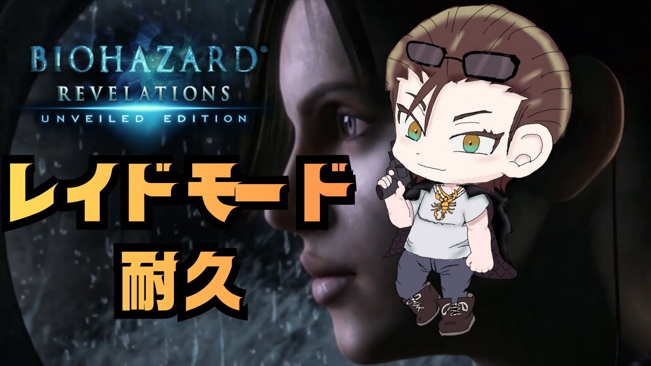 ＃10【BIOHAZARD REVELATIONS 】個人でひたすらに武器の厳選（レア）すっぞ！！　【初見さん歓迎】【コラボ】【登録者５００人目標】