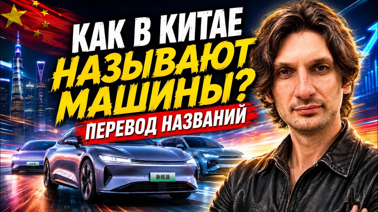 ПЕРЕВОДИМ названия машин НА КИТАЙСКИЙ — вы УДИВИТЕСЬ