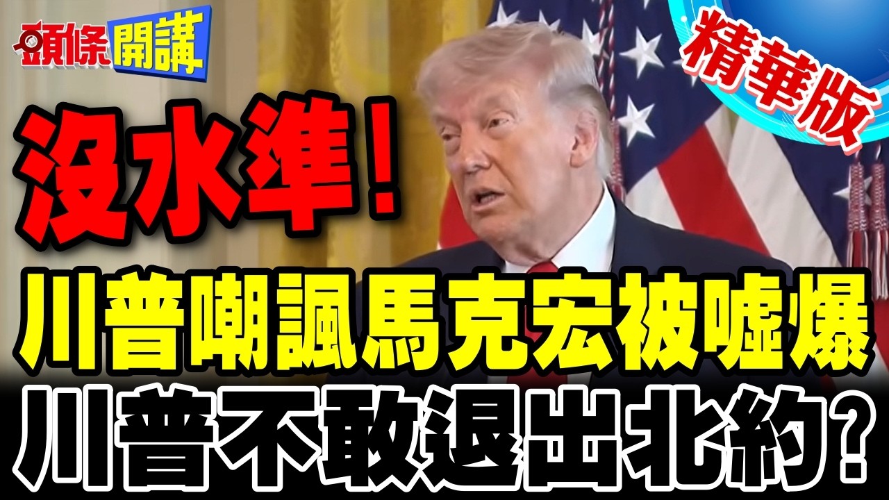 沒水準!川普嘲諷馬克宏被噓爆!想武力打通海峽不切實際! | 回到談判桌吧!【頭條開講】精華版 @頭條開講HeadlinesTalk