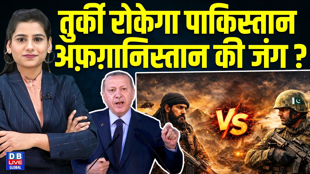 तुर्की रोकेगा पाकिस्तान-अफ़ग़ानिस्तान की जंग ?