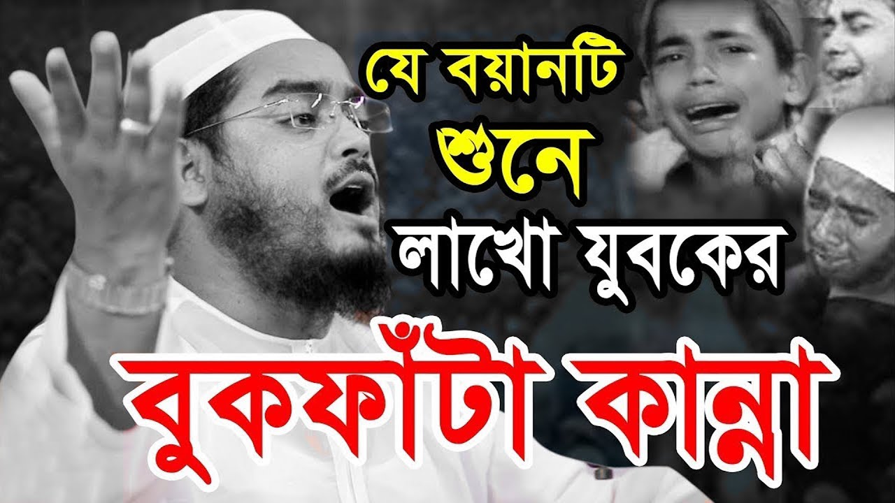হাজারো মানুষ কলিজা ফাটা কান্নার নতুন ওয়াজ । মাওলানা হাফিজুর রহমান সিদ্দিকী কুয়াকাটা বাংলা ওয়াজ