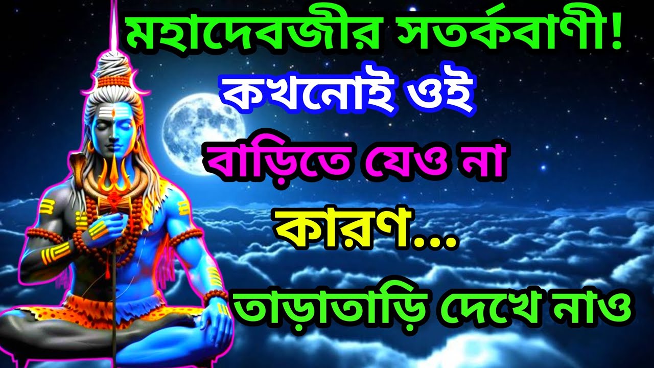 555🔱মহাদেবজীর সতর্কবাণী! কখনোই ওইবাড়িতে যেও নাকারণ...তাড়াতাড়ি দেখে নাও#shivshakti
