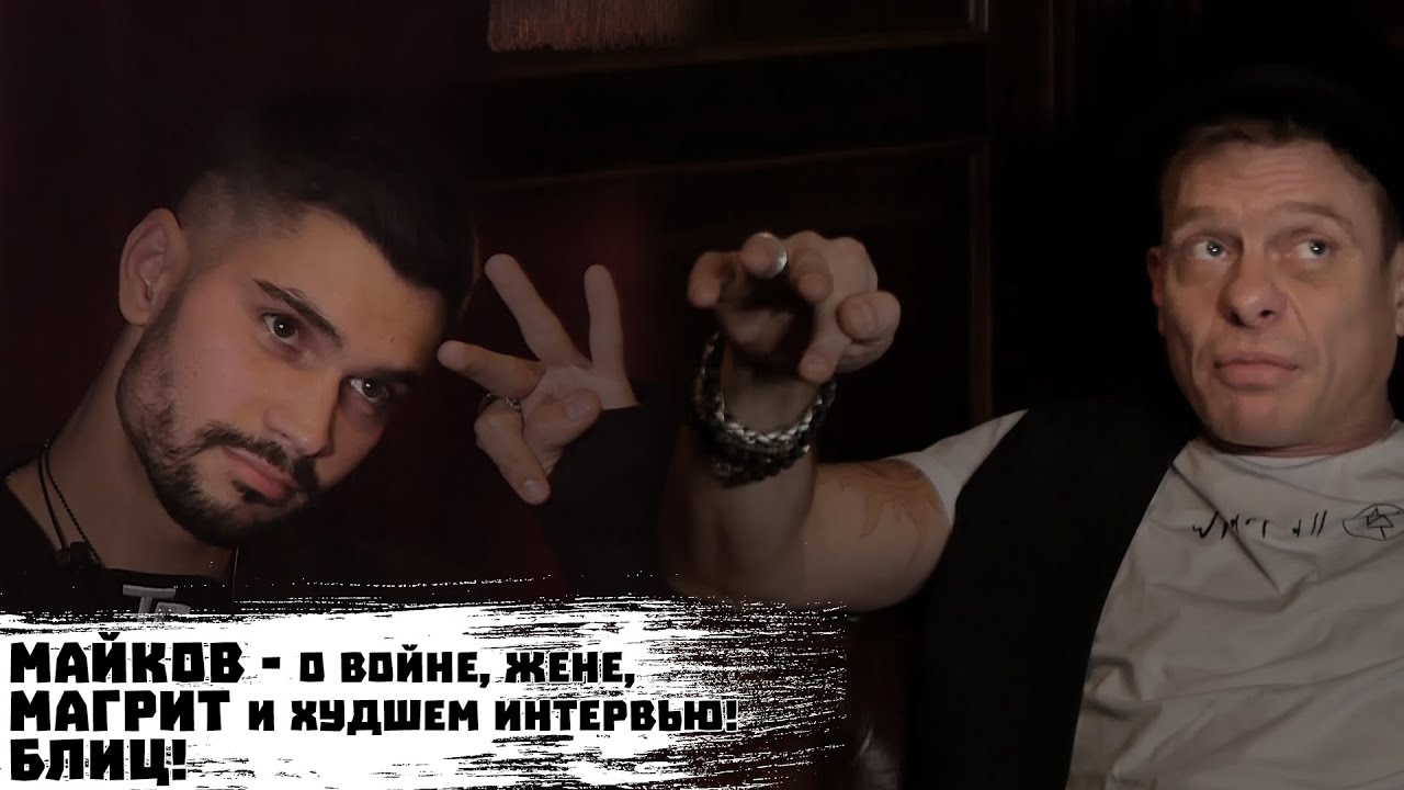 МАЙКОВ - о войне, жене, 