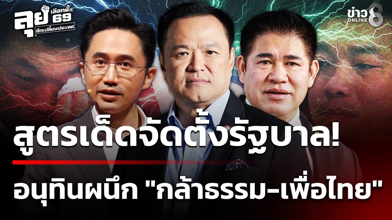 ผลเลือกตั้ง69 : สูตรเด็ดจัดตั้งรัฐบาล! อนุทิน  ผนึก 
