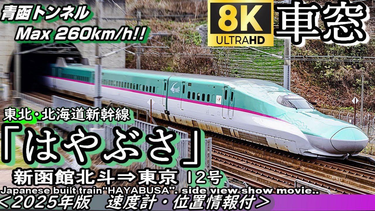 【8K車窓】北海道・東北新幹線E5系