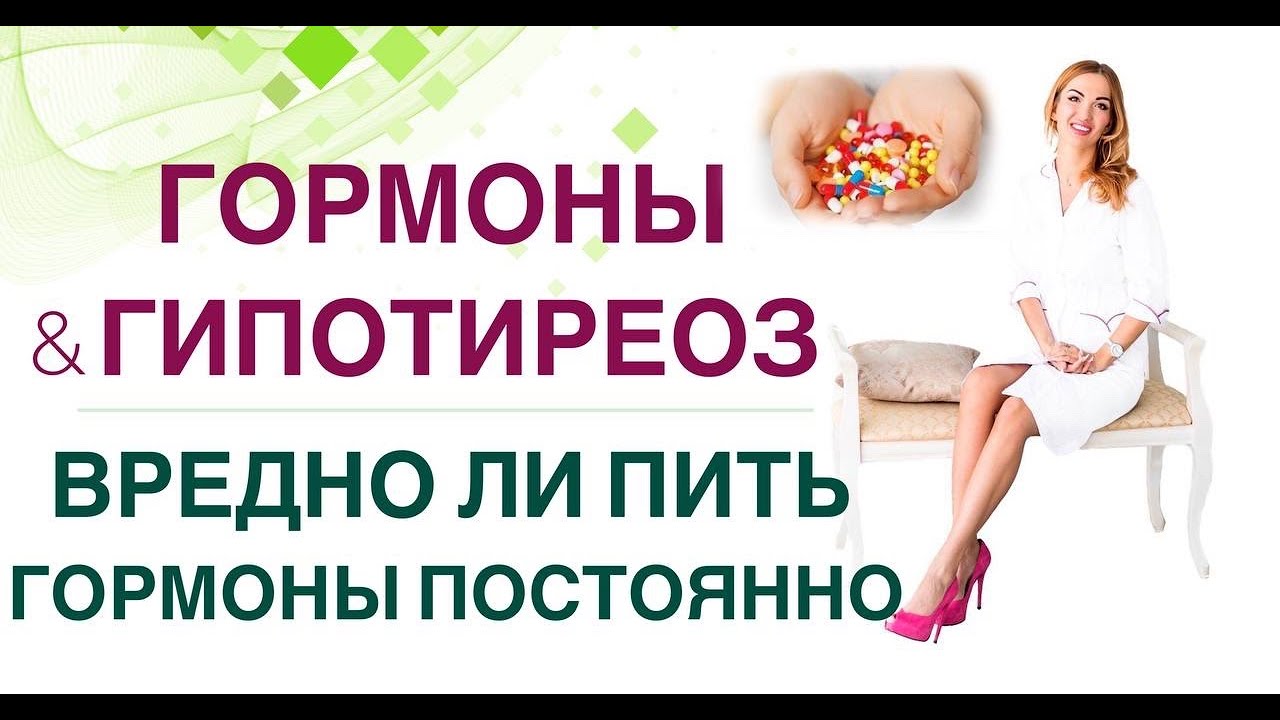 💊 ВРЕДНО ЛИ ПИТЬ ГОРМОНЫ ПОСТОЯННО❓Л-ТИРОКСИН и ГИПОТИРЕОЗ. Врач эндокринолог диетолог Ольга Павлова