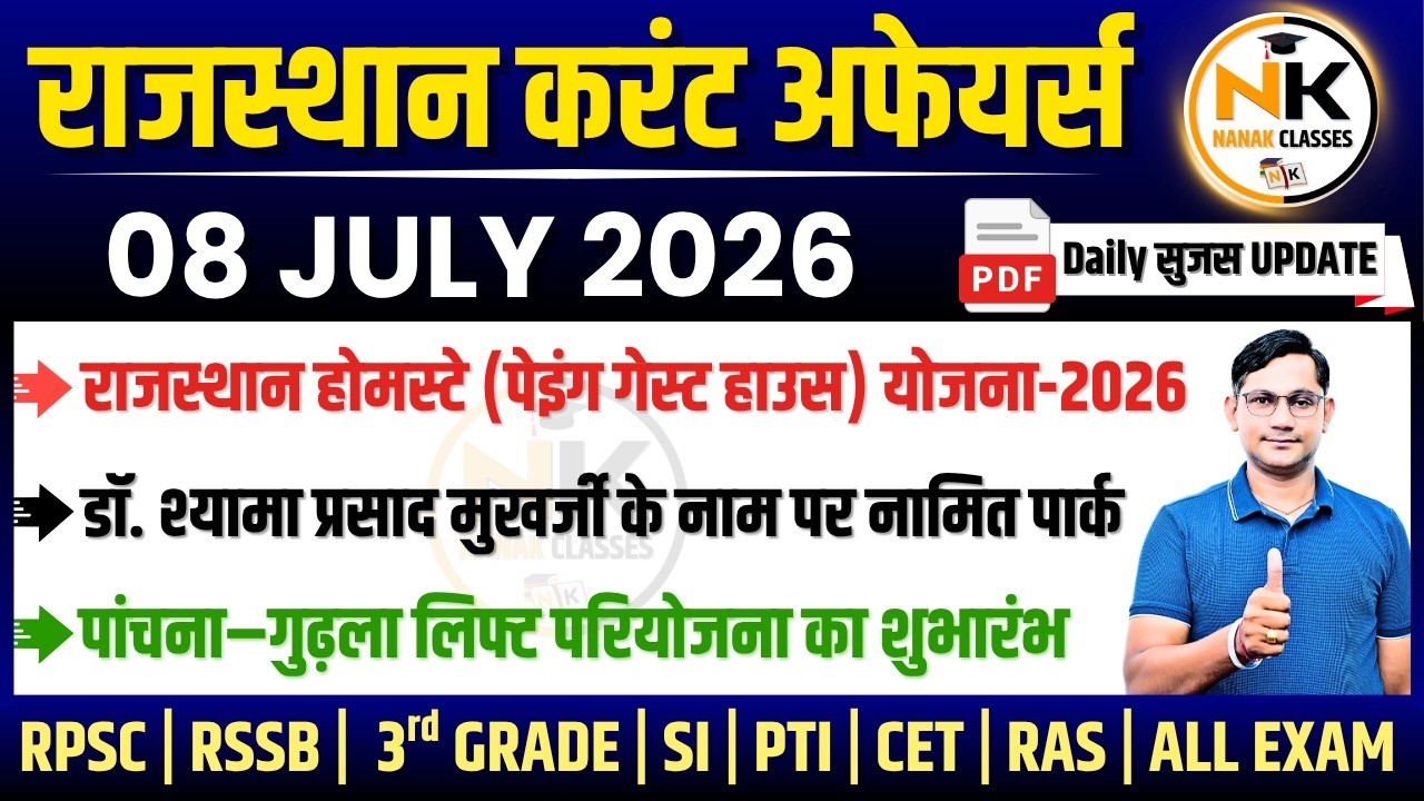 08 JULY 2026 Rajasthan current Affairs in Hindi | सुजस Report | RPSC, RSSB | NANAK CLASSES